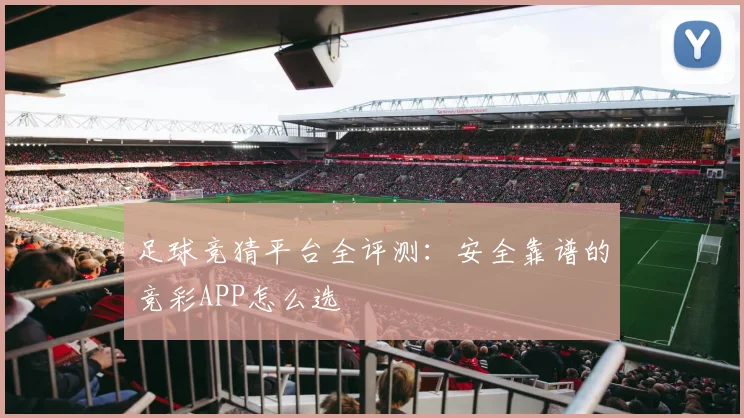 足球竞猜平台全评测:安全靠谱的竞彩APP怎么选