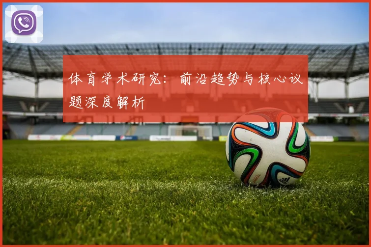 体育学术研究：前沿趋势与核心议题深度解析