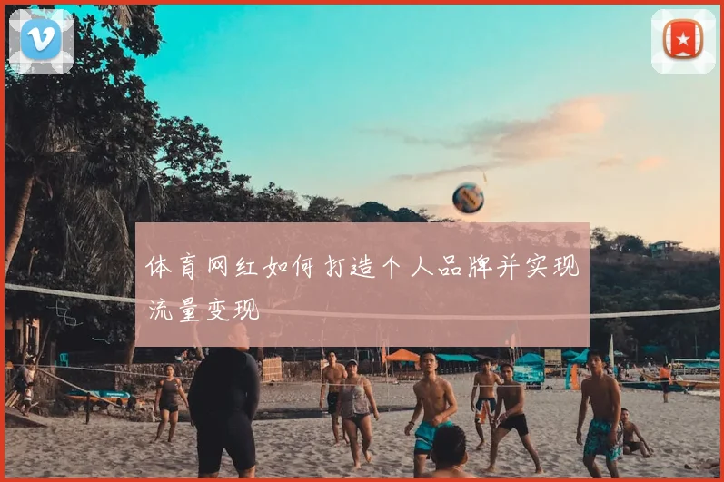 体育网红如何打造个人品牌并实现流量变现