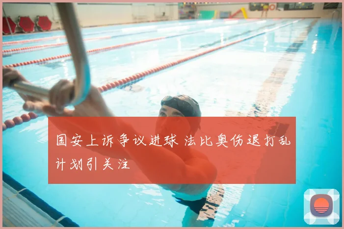 国安上诉争议进球 法比奥伤退打乱计划引关注