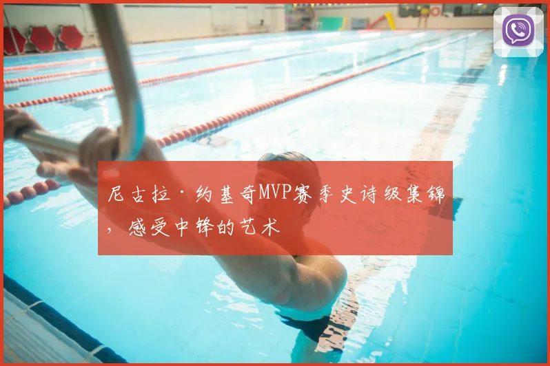 尼古拉·约基奇MVP赛季史诗级集锦,感受中锋的艺术
