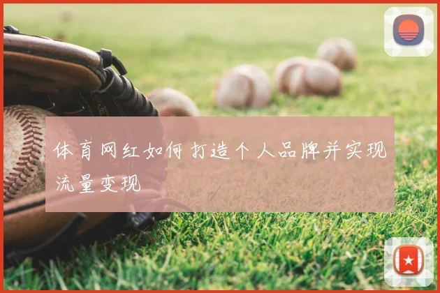 体育网红如何打造个人品牌并实现流量变现