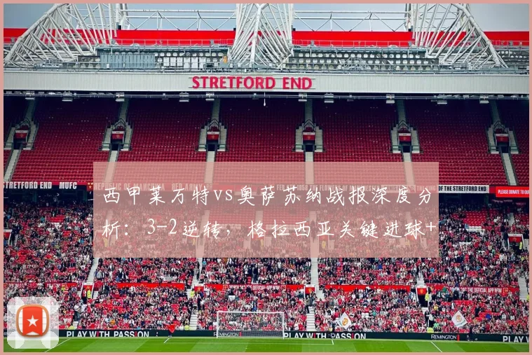 西甲莱万特vs奥萨苏纳战报深度分析:3-2逆转,格拉西亚关键进球+助攻埃永定锁定胜局