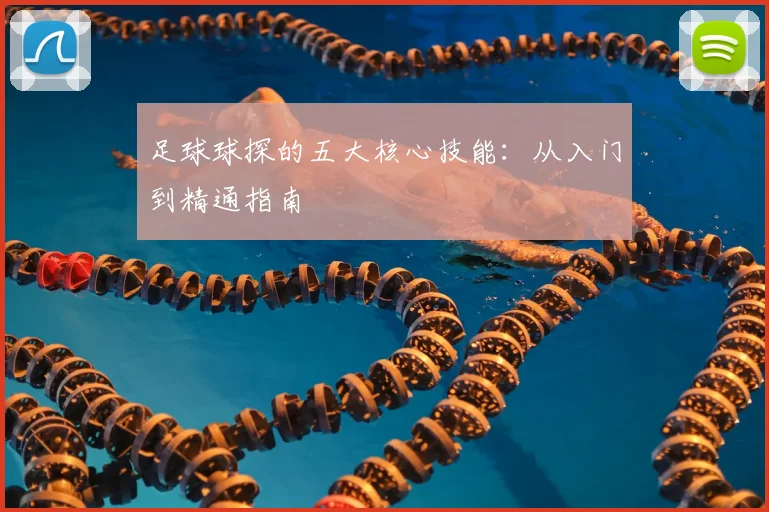 足球球探的五大核心技能:从入门到精通指南