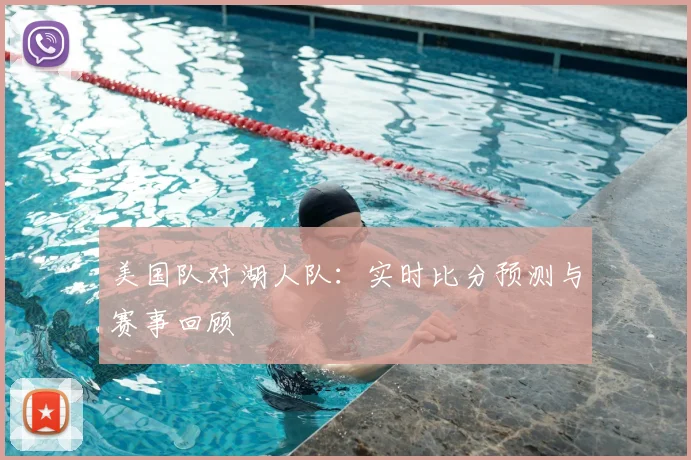 美国队对湖人队:实时比分预测与赛事回顾