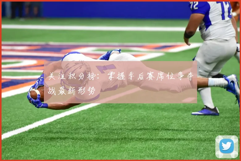 关注积分榜:掌握季后赛席位争夺战最新形势