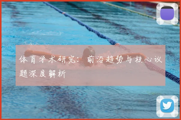 体育学术研究：前沿趋势与核心议题深度解析